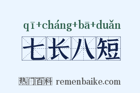 七长八短是什么意思的图片
